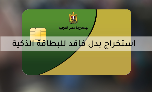 دورة استخراج بدل فاقد للبطاقة الذكية