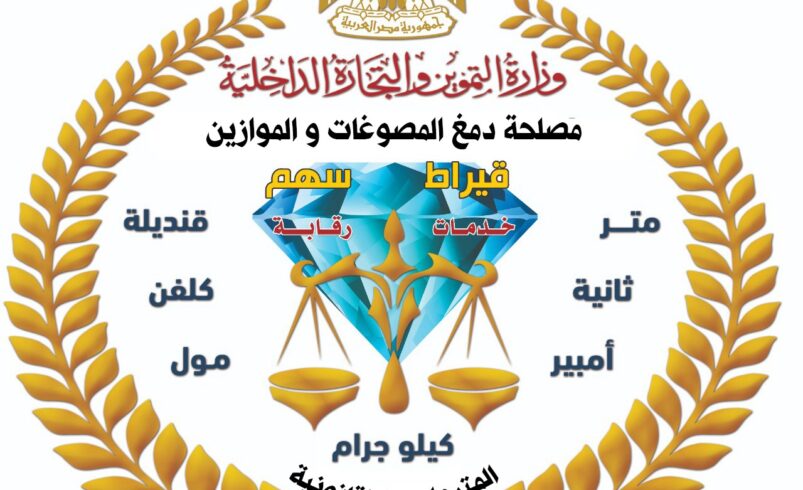 مصلحة دمغ المصوغات والموازين تعتمد أول معمل X-RAY في مصر وأفريقيا والشرق الأوسط