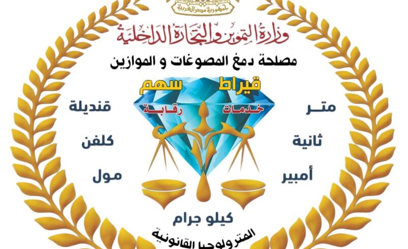 مصلحة دمغ المصوغات والموازين تجدد اعتماد المعامل المركزية للمعايرة والاختبار وفق المواصفة الدولية ISO/IEC 17025:2017 حتى عام 2030